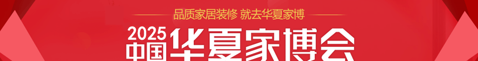 中国华夏家博会南安展10月24-26日在福建成功国际会展中心举行