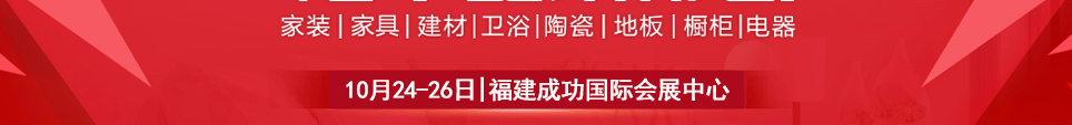 2025南安家博会时间10月24-26日地址在福建成功国际会展中心